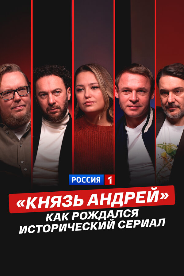 «Князь Андрей»: как рождался исторический сериал (2026) - смотреть онлайн